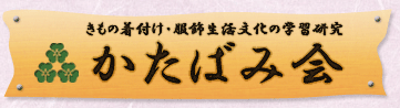 きもの着付け・服飾生活文化の学習研究のかたばみ会